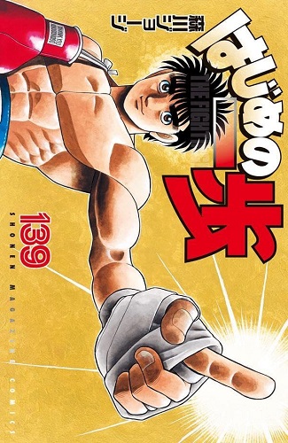 Hajime no ippo (139) Fighting Spirit / Japanese version / manga comics