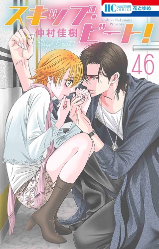 Skip Beat 46 Japanese Original Version Manga Comics Ebay